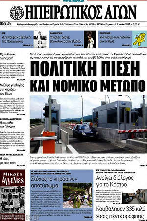 Πρωτοσέλιδο Ηπειρωτικός Αγών