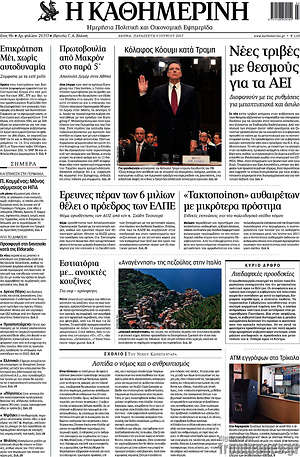 Η Καθημερινή: Νέες τριβές με θεσμούς για τα ΑΕΙ
