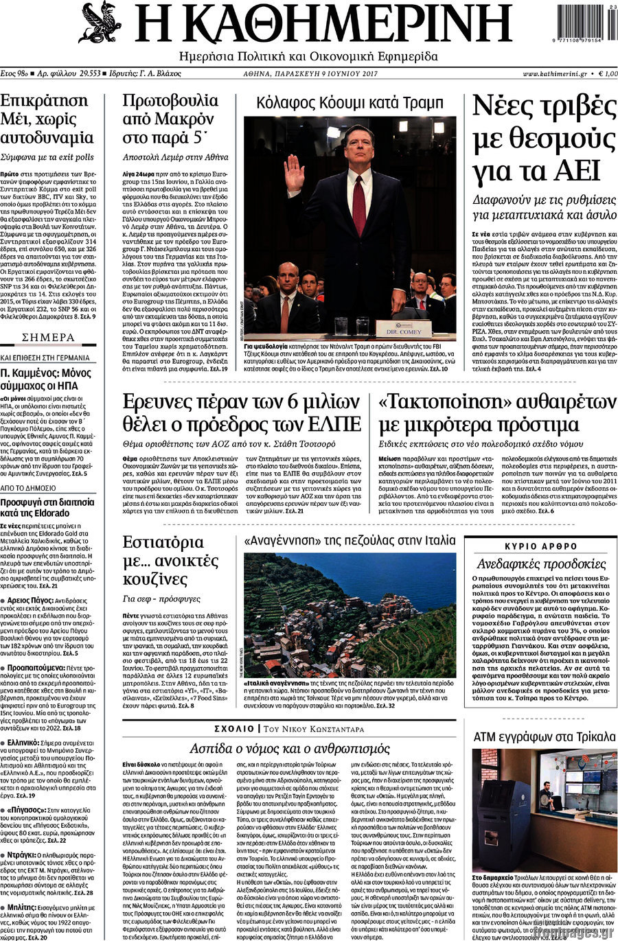 Η Καθημερινή