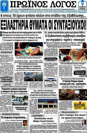 Πρωτοσέλιδο Πρωινός Λόγος