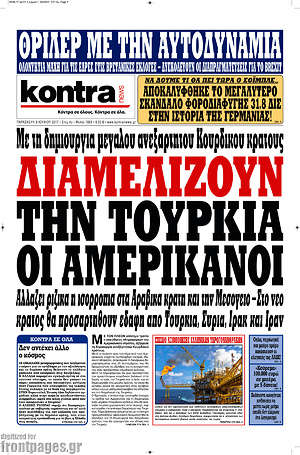 Kontra News: Διαμελίζουν την Τουρκία οι Αμερικάνοι