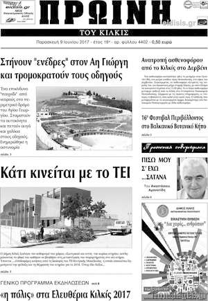Πρωτοσέλιδο Πρωινή του Κιλκίς