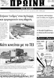 /Πρωινή του Κιλκίς