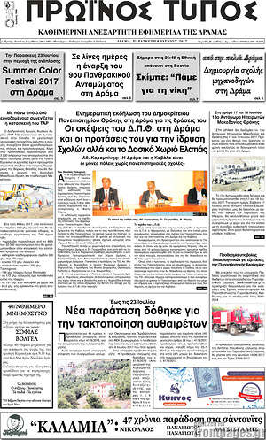 Πρωτοσέλιδο Πρωινός Τύπος Δράμας