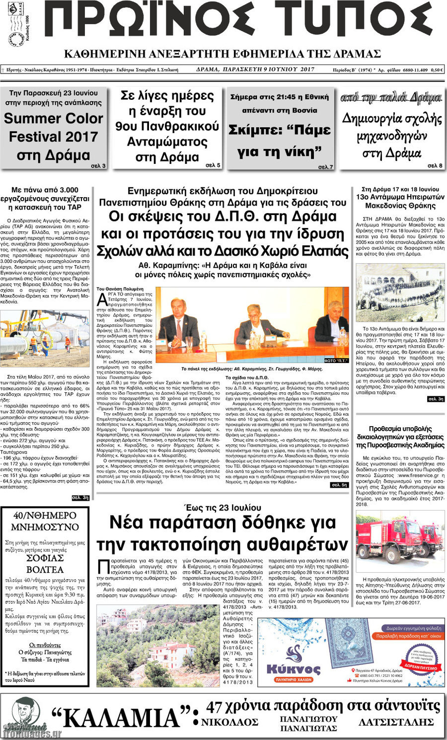 Πρωινός Τύπος Δράμας