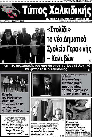 Πρωτοσέλιδο Τύπος Χαλκιδικής