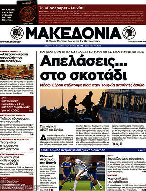 Μακεδονία: Απελάσεις... στο σκοτάδι