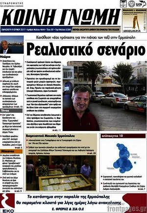 Πρωτοσέλιδο Κοινή Γνώμη