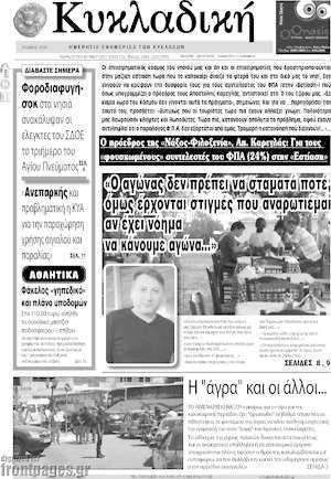 Πρωτοσέλιδο Κυκλαδική