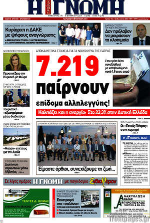 Πρωτοσέλιδο Η Γνώμη