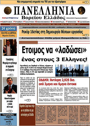 Πρωτοσέλιδο Πανελλήνια Β. Ελλάδος