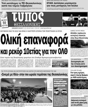 Πρωτοσέλιδο εφημερίδας Τύπος Θεσσαλονίκης - protoselida