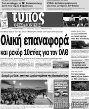 /Τύπος Θεσσαλονίκης