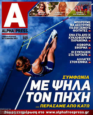 Πρωτοσέλιδο Alpha freepress