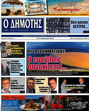 Πρωτοσέλιδο Δημότης Αν. Αττικής