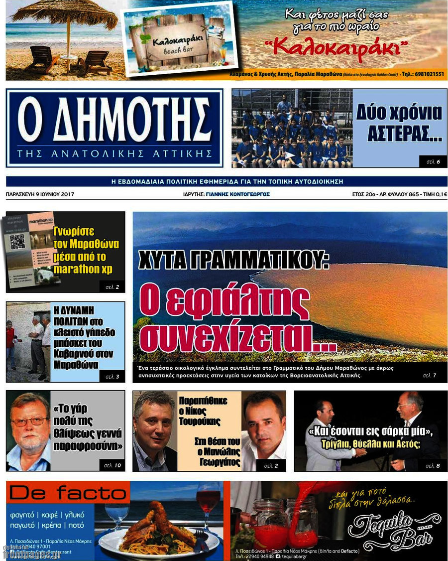 Δημότης Αν. Αττικής