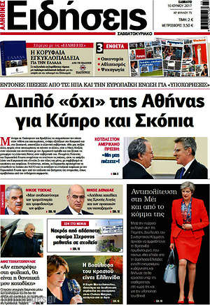 Ειδήσεις: Διπλό "όχι" της Αθήνας για Κύπρο και Σκόπια