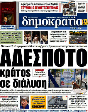 Δημοκρατία: Αδέσποτο κράτος σε διάλυση