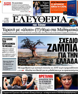 Ελευθερία: Σχέδιο Ζάμπια για την Ελλάδα