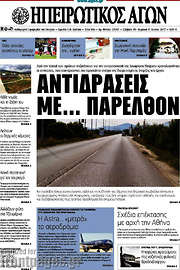 /Ηπειρωτικός Αγών