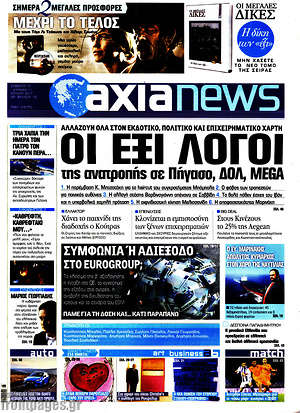 Πρωτοσέλιδο Η Αξία