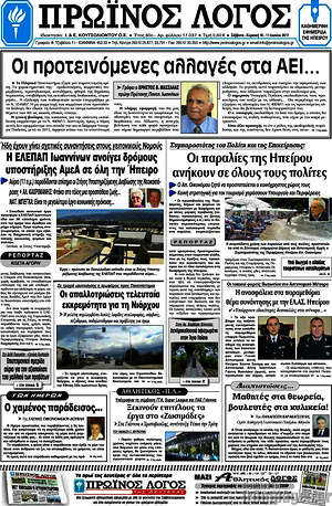 Πρωτοσέλιδο Πρωινός Λόγος