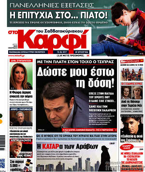 Πρωτοσέλιδο εφημερίδας στο Καρφί - protoselida