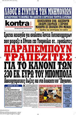 Kontra News: Παραπέμπουν τραπεζίτες για το κανόνι των 250 εκ. ευρώ του Μπόμπολα