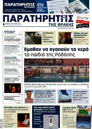 Πρωτοσέλιδο Παρατηρητής