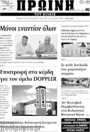 /Πρωινή του Κιλκίς