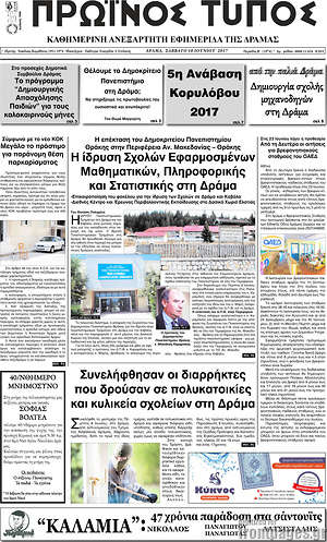 Πρωτοσέλιδο Πρωινός Τύπος Δράμας