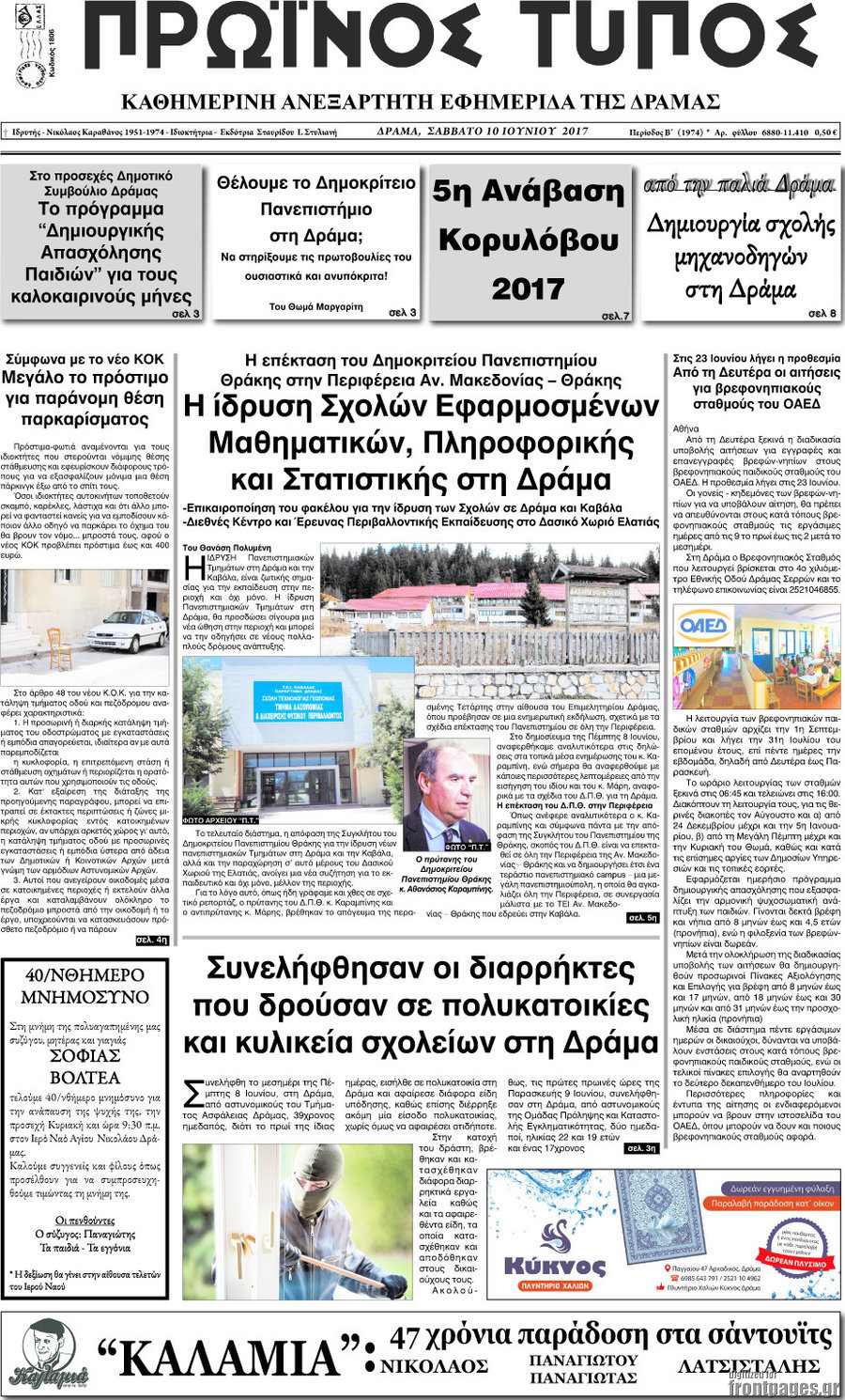 Πρωινός Τύπος Δράμας