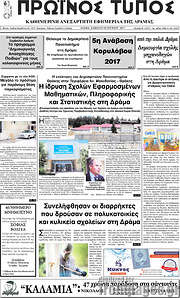 /Πρωινός Τύπος Δράμας