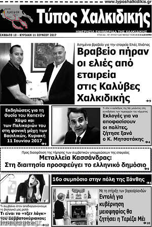 Πρωτοσέλιδο Τύπος Χαλκιδικής