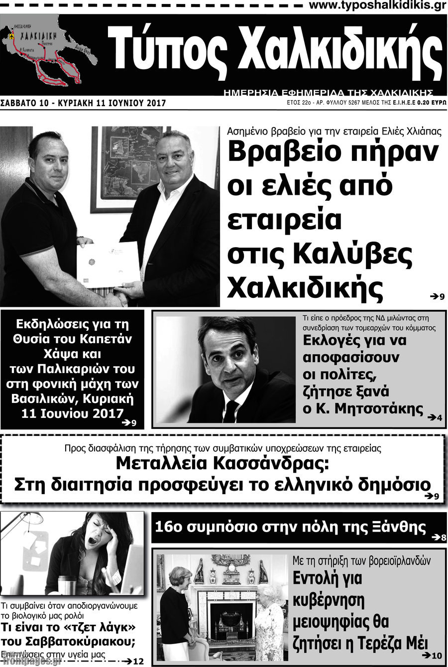 Τύπος Χαλκιδικής