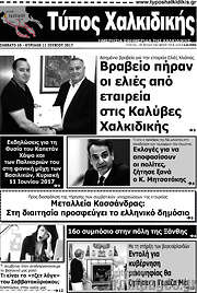 /Τύπος Χαλκιδικής