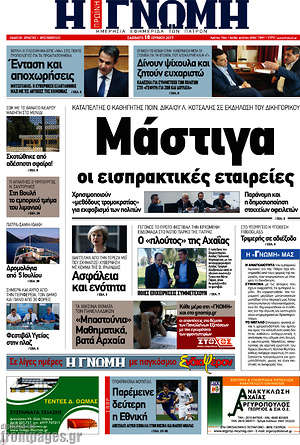 Πρωτοσέλιδο Η Γνώμη