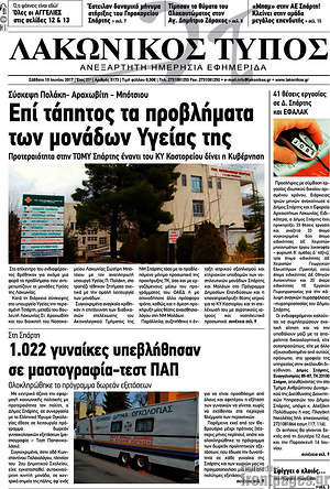 Πρωτοσέλιδο Λακωνικός Τύπος
