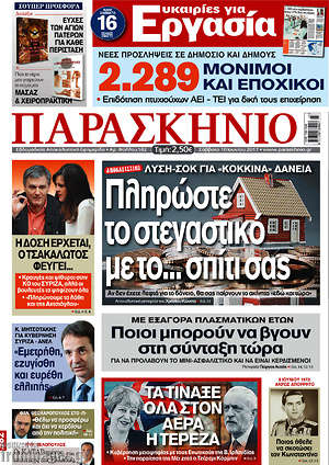 Πρωτοσέλιδο εφημερίδας Παρασκήνιο - protoselida