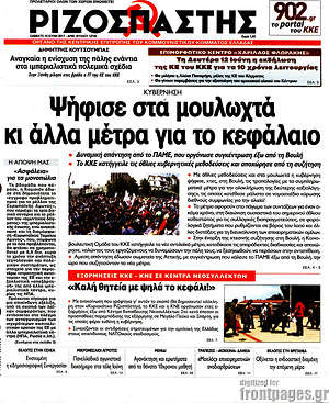 Ριζοσπάστης: Ψήφισε στα μουλωχτά κι άλλα μέτρα για το κεφάλαιο