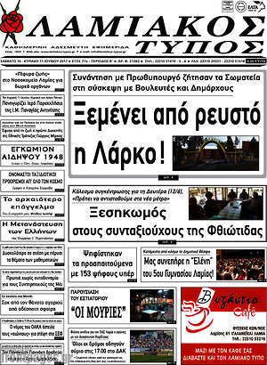 Πρωτοσέλιδο Λαμιακός Τύπος