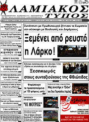 /Λαμιακός Τύπος