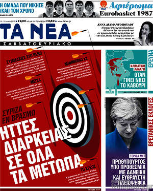 Τα Νέα: Ήττες διαρκείας σε όλα τα μέτωπα