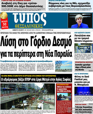 Πρωτοσέλιδο εφημερίδας Τύπος Θεσσαλονίκης - protoselida