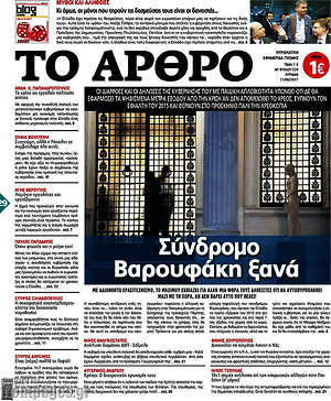 Πρωτοσέλιδο εφημερίδας Άρθρο - protoselida