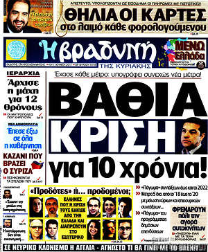 Πρωτοσέλιδο εφημερίδας Βραδυνή - protoselida