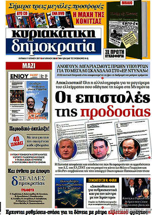 Δημοκρατία: Οι επιστολές της προδοσίας