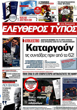 Ελεύθερος Τύπος: Καταργούν τις συντάξεις πριν από τα 62!