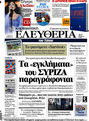 Ελευθερία: Τα "εγκλήματα" του ΣΥΡΙΖΑ παραγράφονται