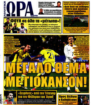 Πρωτοσέλιδο εφημερίδας Η Ώρα των Σπορ - protoselida